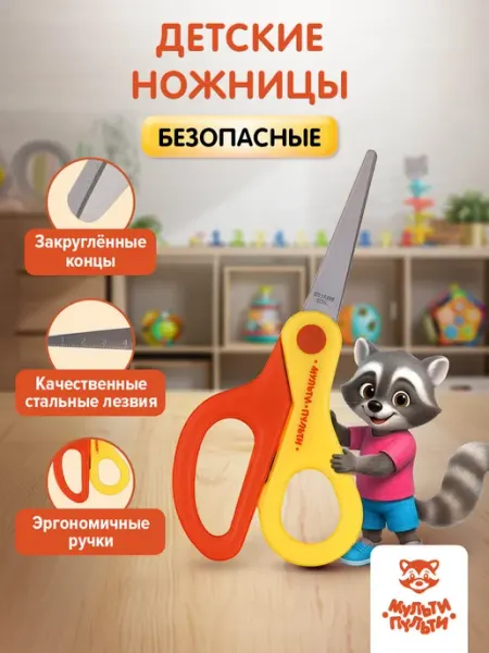 Ножницы детские канцелярские для творчества 13,5 см Мульти-Пульти!