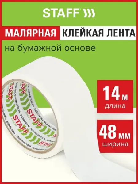 Скотч лента малярная бумажная креппированная, 48 мм x 14м STAFF