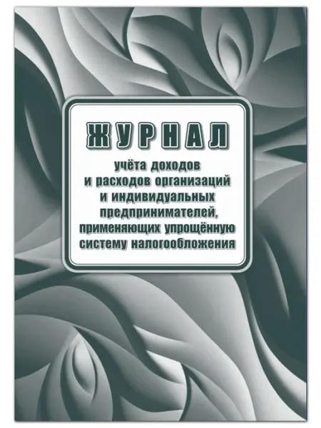 Книга учета доходов и расходов организаций