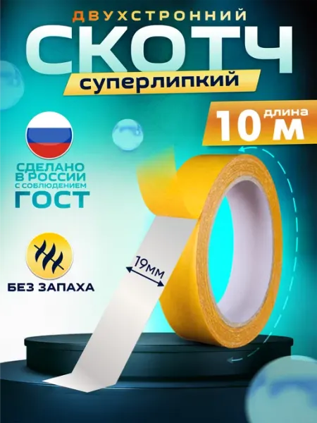 Двусторонний скотч крепкий узкий тонкий 19 мм GlassBander