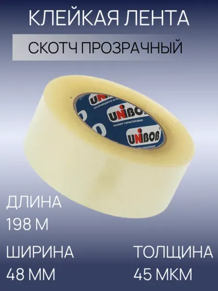 Скотч прозрачный широкий 198 метров UNIBOB