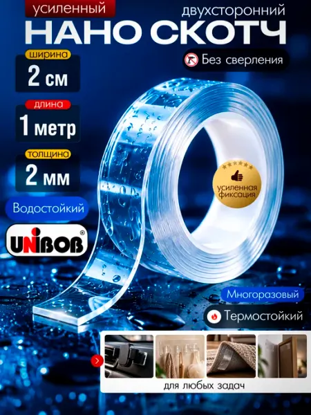 Нано скотч двусторонний прозрачный крепкий 20 мм *1м UNIBOB
