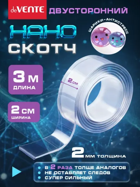 Нано скотч двухсторонний ширина 2 см 3 метра deVENTE