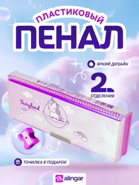 Пенал 2 отделения, школьный Alingar