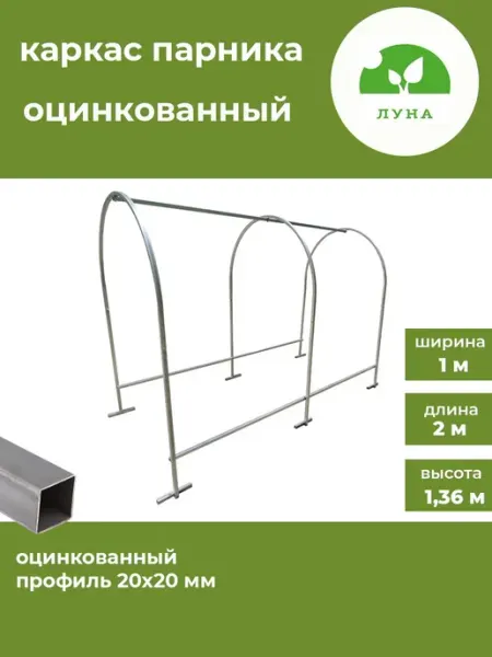 Парник металлический каркас 2 м из оцинкованной стальной тру