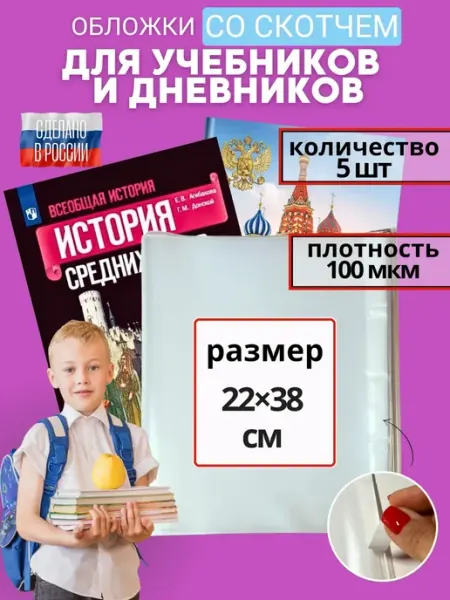 Обложки для учебников и тетрадей набор А5 22см Donoblozhki