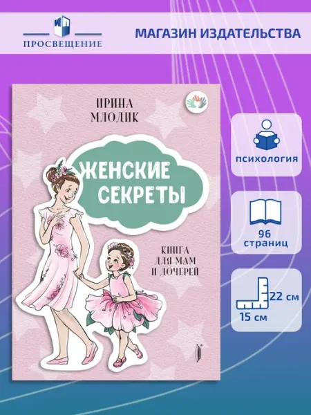 Портал Женские секреты. Книга для мам и дочерей
