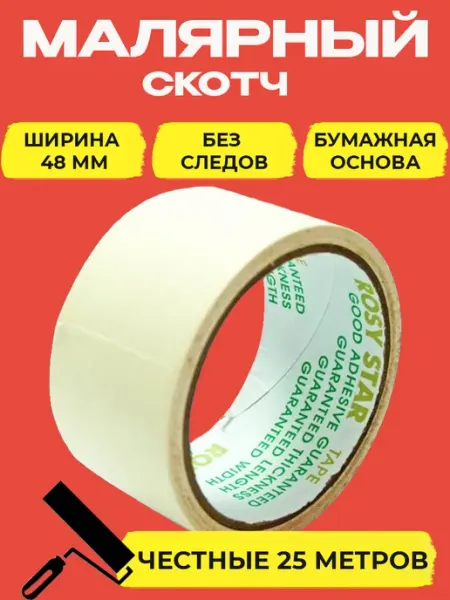 Малярная лента скотч бумажный 48 мм 25 м 1 шт RosyStar