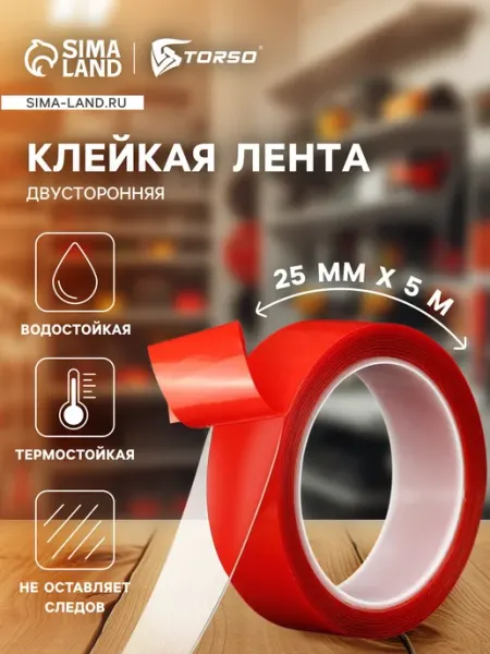 Клейкая лента скотч двусторонняя прозрачная 25мм х 5м TORSO