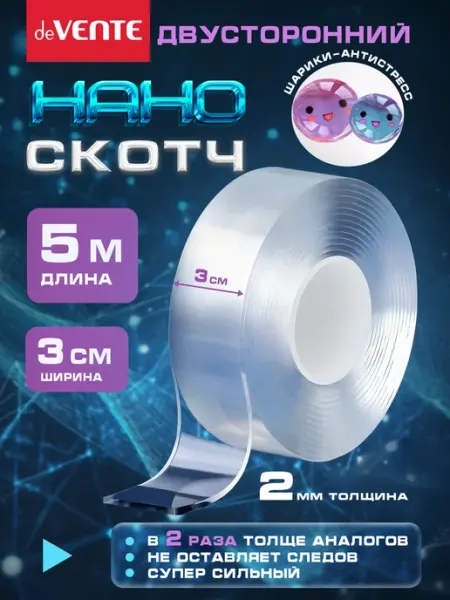 Нано скотч двухсторонний ширина 3 см 5 метров deVENTE