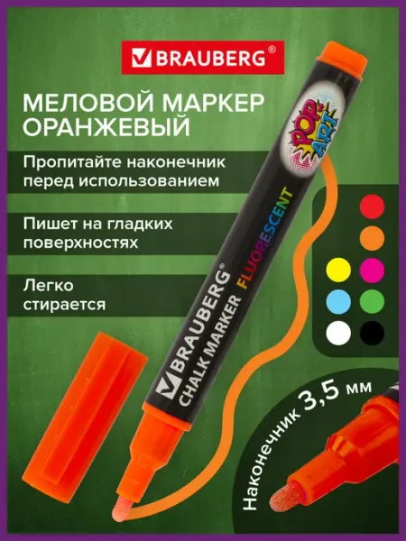 Маркер меловой стираемый 3,5мм для доски и планера оранжевый Brauberg
