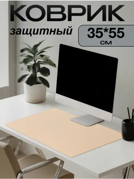 Коврик на стол письменный защитный 35х55 см цветной ПластикСтарс