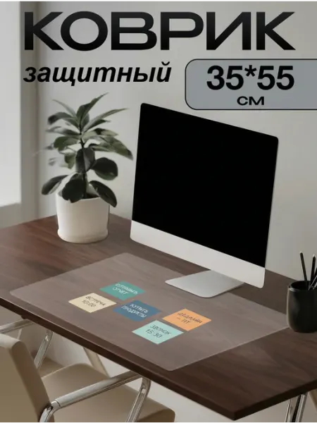 Коврик на письменный стол защитный 35х55см ПластикСтарс
