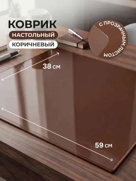 Коврик на стол письменный рабочий, защитный, 38х59 см Attache