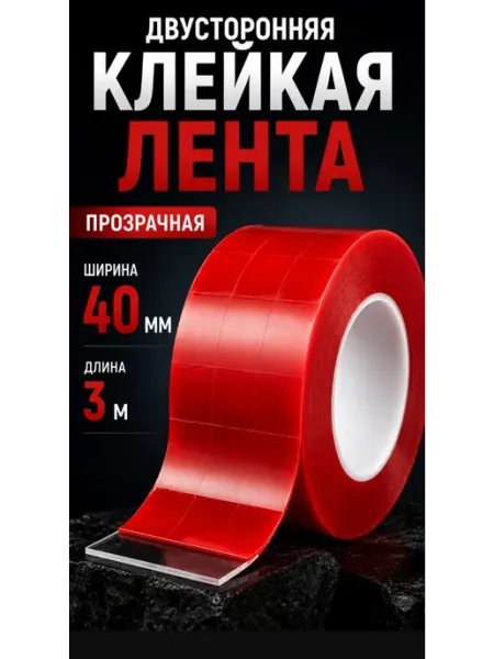 Скотч прозрачный, двухсторонний, клейкая лента, 3м 40мм