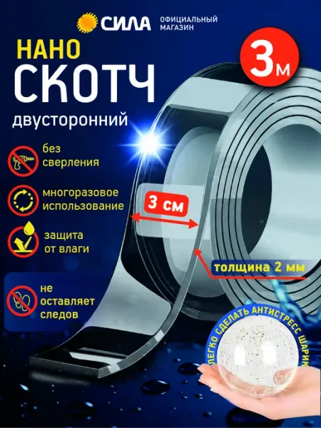 Нано скотч двухсторонний многоразовый прозрачный 3м толстый сила