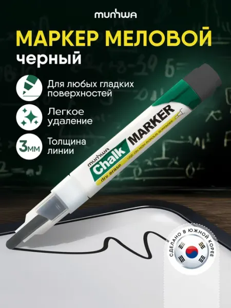 Черный маркер меловой для доски и стекла 3мм MunHwa