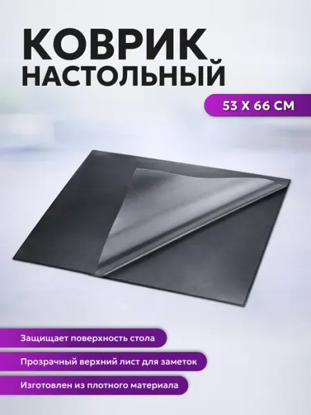 Коврик на стол 530×660 мм черный с прозрачным листом Attache