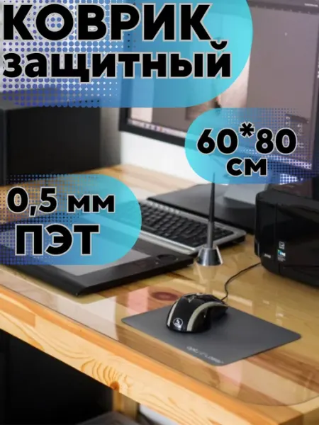 Коврик защитный прозрачный на стол 60*80 Clean House