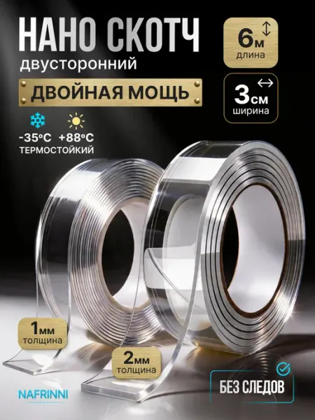 Скотч двухсторонний клейкая нано лента 6м Nafrinni