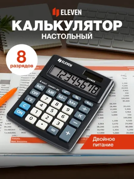 Калькулятор настольный 8 разрядов бухгалтерский ELEVEN