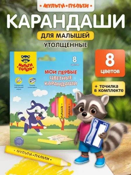 Карандаши цветные для малышей 8 цветов с точилкой Мульти-Пульти!