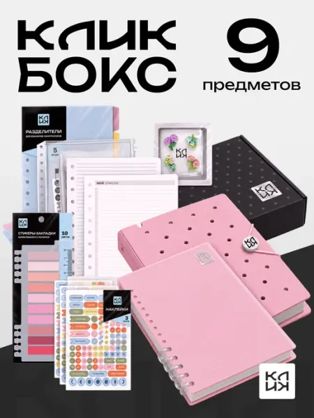 Тетрадь на кольцах со сменным блоком КЛИК набор 9 предметов LISTOFF
