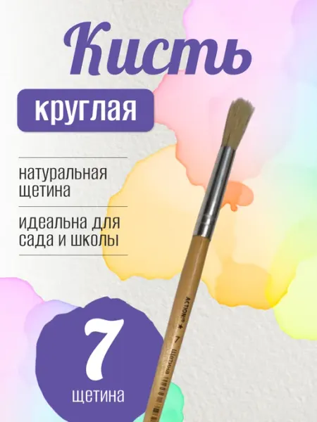 Художественная кисть из натуральной щетины №7 Action!
