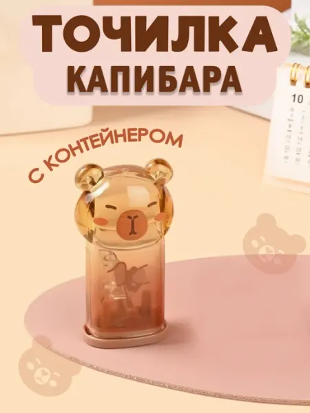 Точилка для карандашей милая капибара с контейнером AnfikSikA