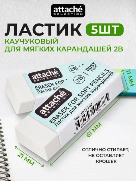 Ластик школьный стерка для карандашей, набор 5 шт Attache Selection