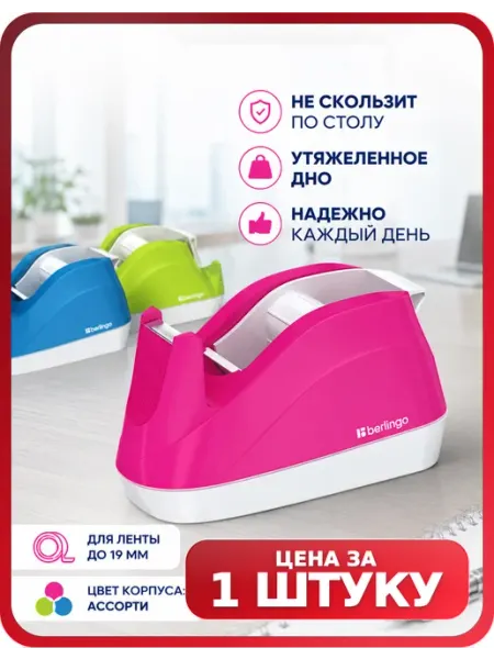 Для скотча диспенсер настольный 5 шт, ассорти Berlingo