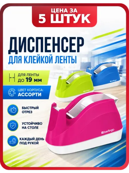 Диспенсер для канцелярского скотча 5 шт Berlingo