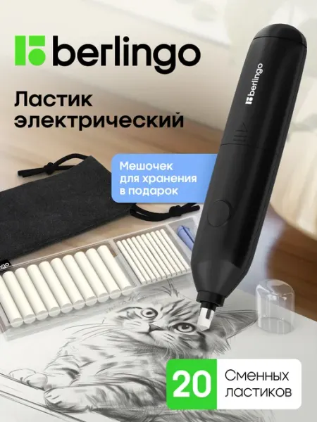 Ластик электрический школьный со сменными стерками Berlingo