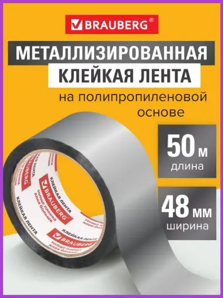 Алюминиевый скотч лента клейкая Brauberg