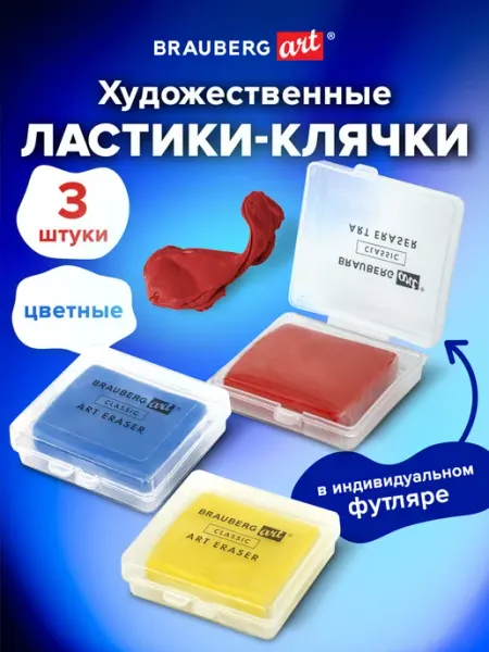 Ластик клячка художественный в футляре, набор 3 шт ассорти Brauberg