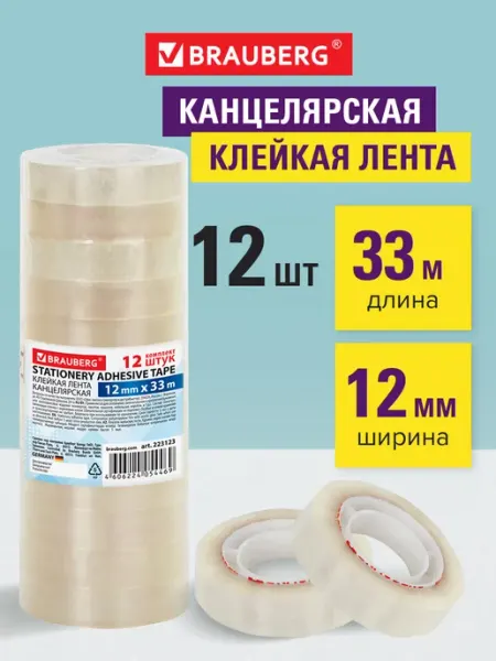Клейкие ленты канцелярские, 12 шт Brauberg