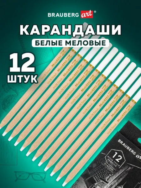 Карандаши белые меловые художественные,12 штук Brauberg