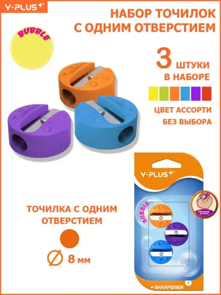 Точилка для простых и цветных карандашей Bubble Y-PLUS