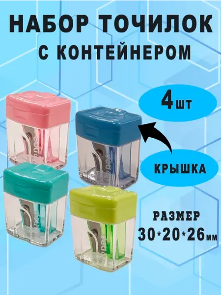 Точилка пластиковая для карандашей набор 4 шт в школу DELI