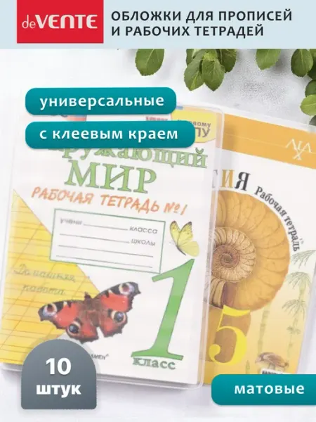 Обложки для прописей и рабочих тетрадей 10 шт deVENTE