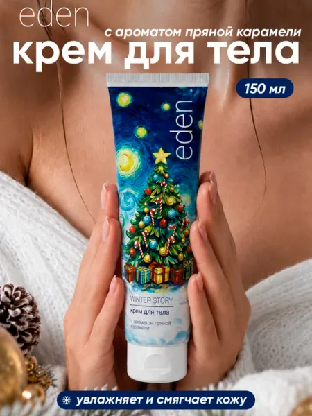 Крем для тела увлажняющий с карамелью, 150мл EDEN