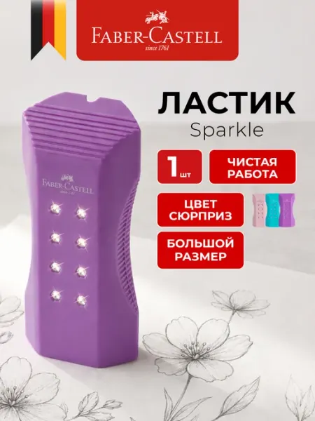 Ластик мягкий школьный Sparkle для девочек Faber-Castell