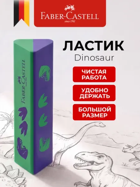 Ластик мягкий школьный Динозавр Faber-Castell