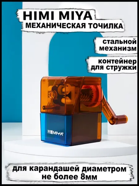 Точилка механическая с контейнером HIMI Miya