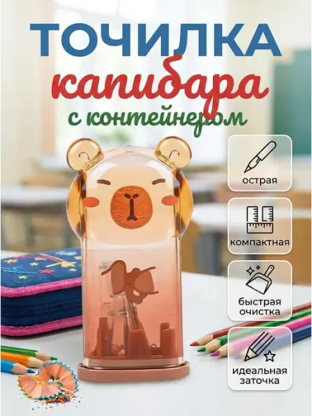 Точилка для карандашей ручная милая капибара с контейнером HomeFun