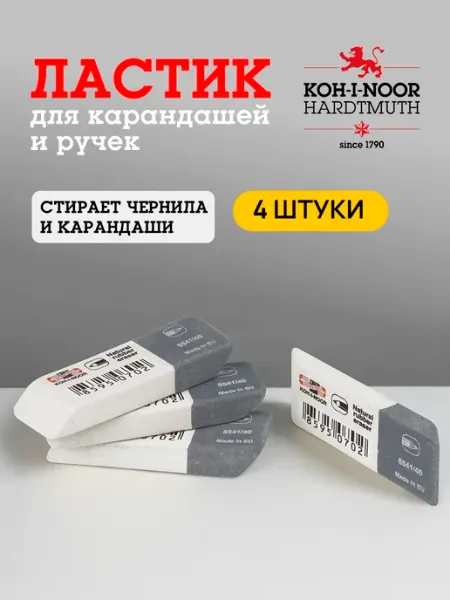 Ластик школьный серо-белый 4 штуки увеличенный размер KOH-I-NOOR
