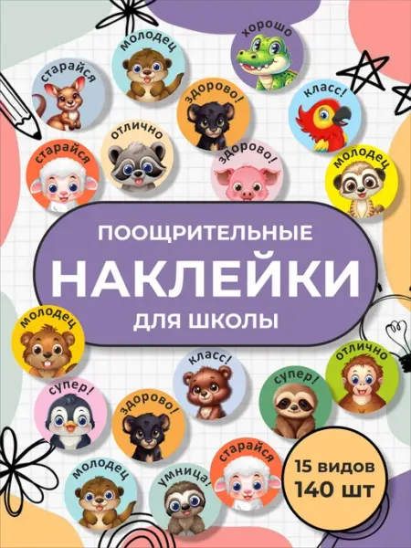 Наклейки детские поощрительные для школы LAKstickers