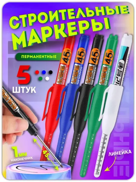 Маркер строительный разметочный с длинным наконечником 5 шт Lumirance