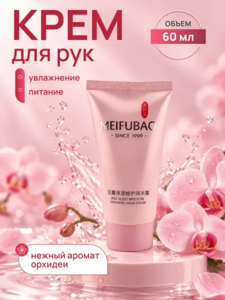 Восстанавливающий крем для рук MEIFUBAO
