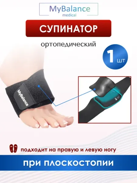 Супинаторы с жесткой поддержкой свода ортопедические MyBalance